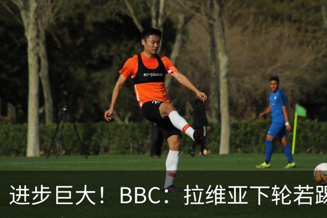 进步巨大！BBC：拉维亚下轮若踢60分钟 将创蓝军生涯连续出勤纪录