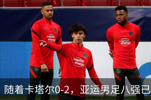 随着卡塔尔0-2，亚运男足八强已诞生3席：中国队一大强敌在列