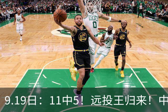9.19日：11中5！远投王归来！中国男篮最精准的空间型前锋