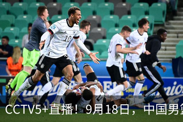 CCTV5+直播！9月18日，中国男篮vs日本，勿忘国耻，中国必胜